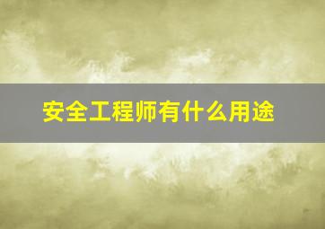 安全工程师有什么用途