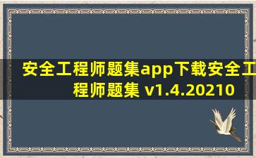 安全工程师题集app下载安全工程师题集 v1.4.202101 安卓版 