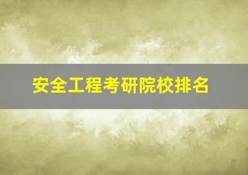 安全工程考研院校排名