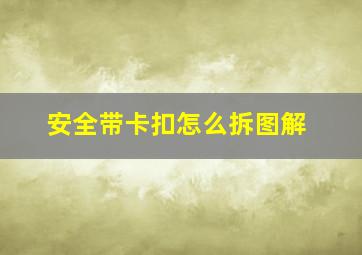 安全带卡扣怎么拆图解