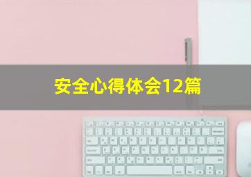 安全心得体会12篇