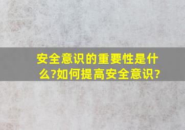 安全意识的重要性是什么?如何提高安全意识?