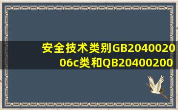 安全技术类别GB204002006c类和QB204002006c类的区别是什么?