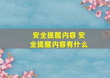 安全提醒内容 安全提醒内容有什么