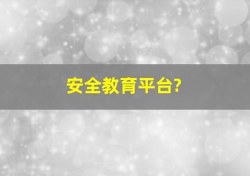 安全教育平台?