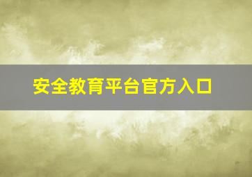 安全教育平台官方入口