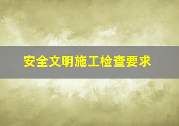 安全文明施工检查要求