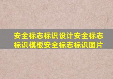 安全标志标识设计安全标志标识模板安全标志标识图片