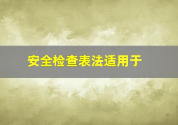 安全检查表法适用于( )。