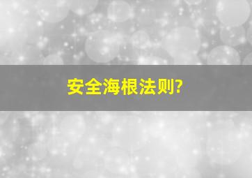 安全海根法则?