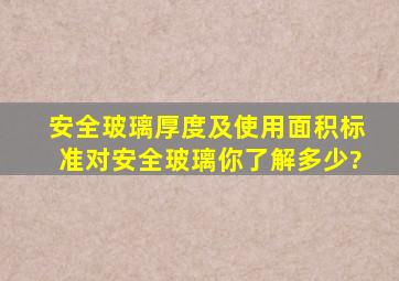 安全玻璃厚度及使用面积标准,对安全玻璃你了解多少?