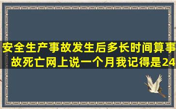 安全生产事故发生后多长时间算事故死亡,网上说一个月,我记得是24...