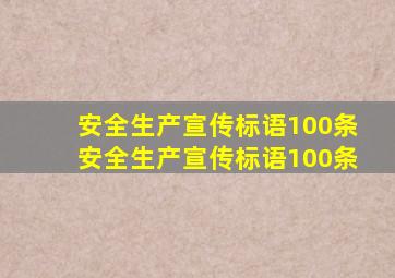 安全生产宣传标语100条,安全生产宣传标语100条