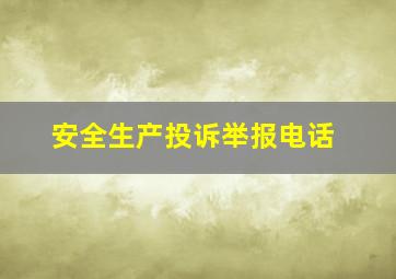 安全生产投诉举报电话