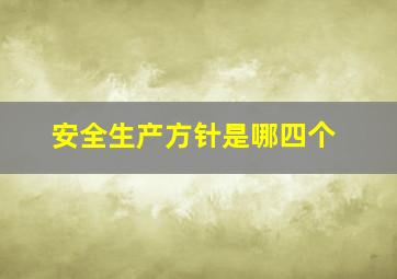 安全生产方针是哪四个