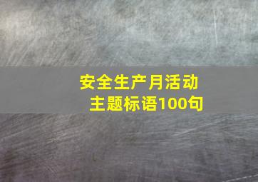 安全生产月活动主题标语100句