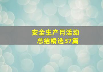 安全生产月活动总结(精选37篇)