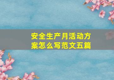 安全生产月活动方案怎么写范文五篇