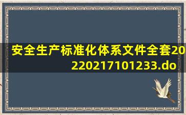 安全生产标准化体系文件(全套)20220217101233.docx