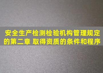 安全生产检测检验机构管理规定的第二章 取得资质的条件和程序