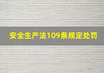 安全生产法109条规定处罚