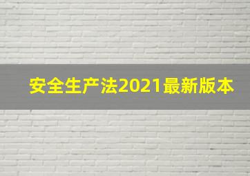 安全生产法2021最新版本