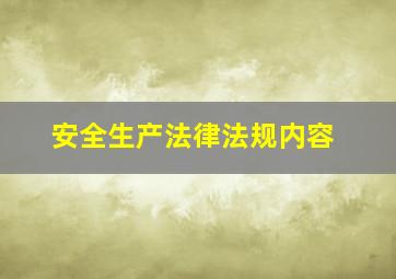 安全生产法律法规内容