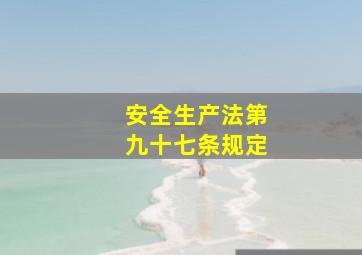 安全生产法第九十七条规定