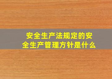 安全生产法规定的安全生产管理方针是什么