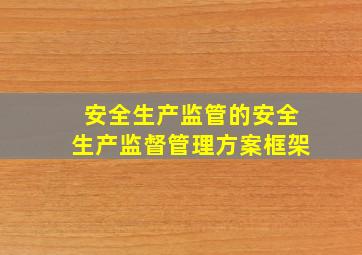 安全生产监管的安全生产监督管理方案(框架)