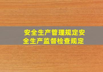 安全生产管理规定安全生产监督检查规定 