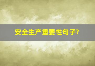 安全生产重要性句子?