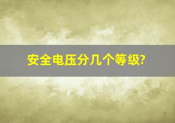 安全电压分几个等级?