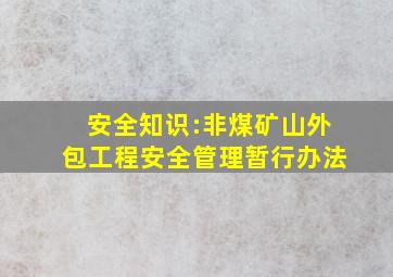 安全知识:非煤矿山外包工程安全管理暂行办法