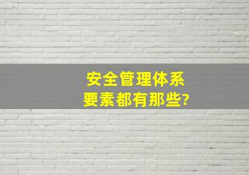 安全管理体系要素都有那些?