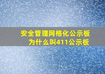 安全管理网格化公示板为什么叫411公示板