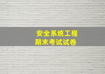 安全系统工程期末考试试卷 