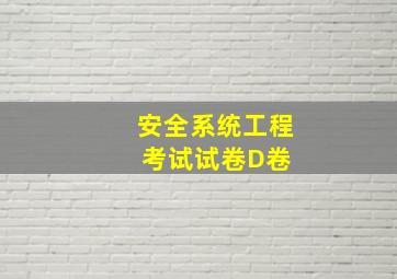 安全系统工程考试试卷D卷 