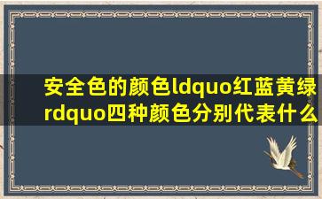 安全色的颜色“红,蓝,黄,绿”四种颜色分别代表什么意思