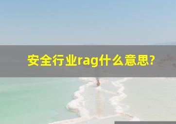 安全行业rag什么意思?