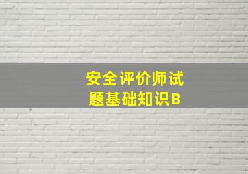 安全评价师试题基础知识B 