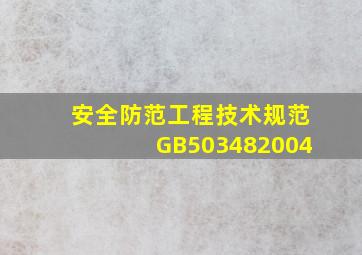 安全防范工程技术规范GB503482004