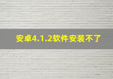 安卓4.1.2软件安装不了