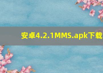 安卓4.2.1MMS.apk下载