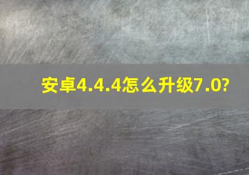 安卓4.4.4怎么升级7.0?