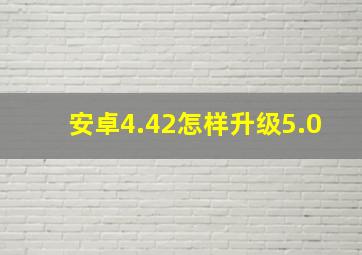 安卓4.42怎样升级5.0