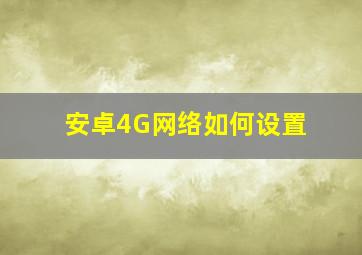 安卓4G网络如何设置