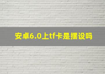 安卓6.0上tf卡是摆设吗