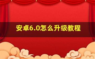 安卓6.0怎么升级教程