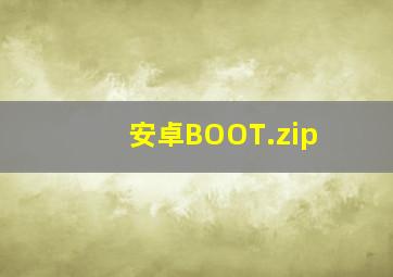 安卓BOOT.zip